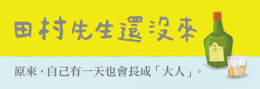 贈書《田村先生還沒來》讀者專屬贈書活動