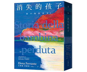 贈書《那不勒斯故事4：消失的孩子》抽獎活動