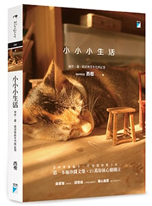 贈書《小小小生活：袖珍，貓，致消逝的年代與記憶》抽獎活動