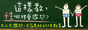 贈書《這樣教，性哪裡會尷尬？》抽獎活動