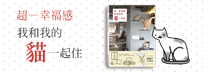 贈書《超幸福感！我和我的貓一起住》讀者專屬抽獎活動