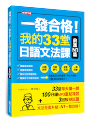 贈書《一發合格！我的33堂日語文法課：前進N1篇》抽獎活動