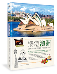 贈書《樂遊澳洲：雪梨．凱恩斯．墨爾本．阿德雷德．伯斯》抽獎活動