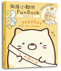 贈書《角落小夥伴FanBook：滿滿都是貓》抽獎活動