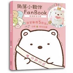 贈書《角落小夥伴FanBook：滿滿都是白熊》抽獎活動