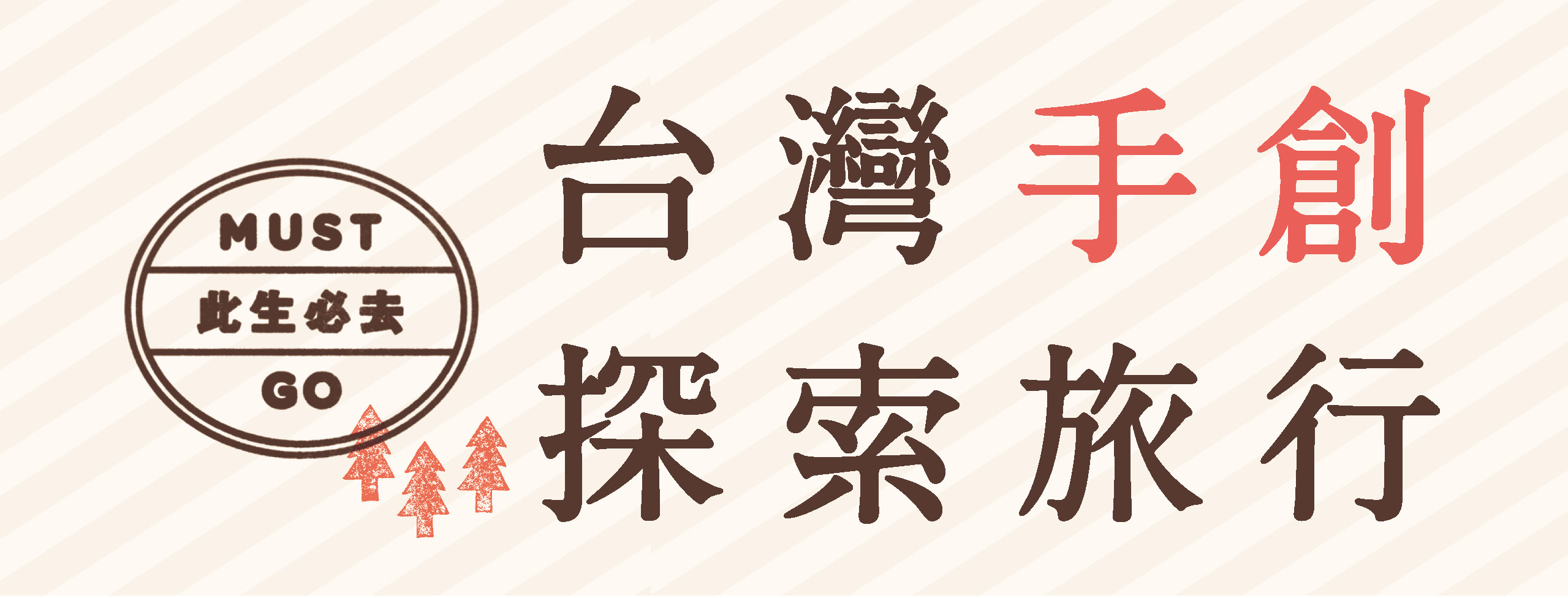 贈書《此生必去！台灣手創探索旅行》抽獎活動