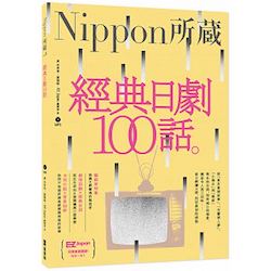 贈書《經典日劇100話：Nippon所藏日語嚴選講座》抽獎活動