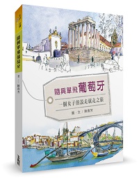 贈書《隨興單飛葡萄牙：一個女子的說走就走之旅》抽獎活動