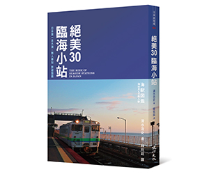 贈書《絕美30臨海小站：日本第一本大海╳無人車站旅遊指南》抽獎活動