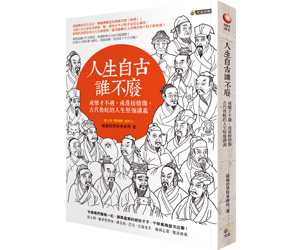 贈書《人生自古誰不廢：或懷才不遇，或落榜情傷，古代魯蛇的人生堅強講義》抽獎活動