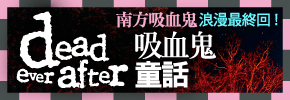 贈書《南方吸血鬼13：吸血鬼童話》抽獎活動