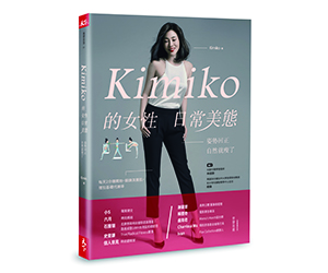 贈書《Kimiko的女性日常美態：姿勢回正，自然就瘦了》抽獎活動