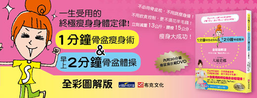 贈書《一分鐘骨盆瘦身術&早上2分鐘骨盆體操》抽獎活動
