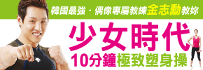贈書《少女時代10分鐘極致塑身操》抽獎活動