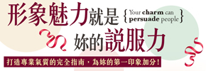 贈書《形象魅力就是妳的說服力》讀者抽獎活動