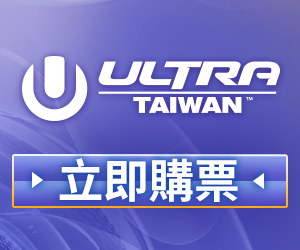 贈獎《ULTRA Taiwan 2018》抽獎活動