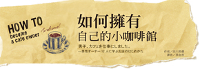 贈書《如何擁有自己的小咖啡館》抽獎活動