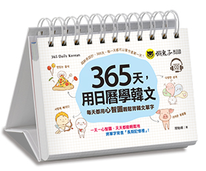 贈書《365天，用日曆學韓文》抽獎活動
