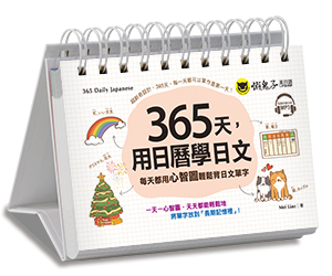 贈書《365天，用日曆學日文》抽獎活動