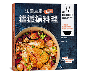贈書《法國主廚40道鑄鐵鍋料理》抽獎活動