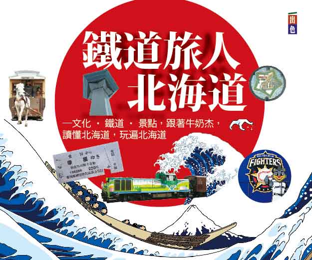 贈書《鐵道旅人走進北海道》抽獎活動