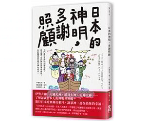 贈書《日本的神明，多謝照顧》抽獎活動