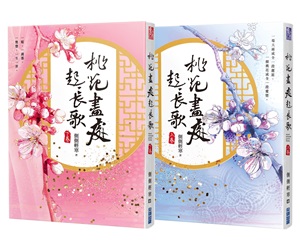 贈書《桃花盡處起長歌(上+下)》抽獎活動