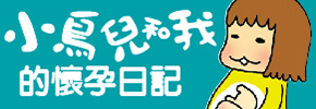 贈書《小鳥兒和我的懷孕日記》抽獎活動