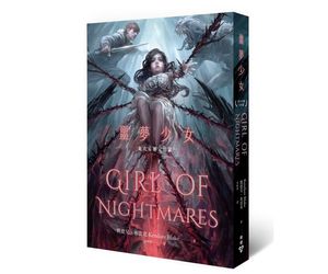 贈書《噩夢少女(《血衣安娜》完結篇)》抽獎活動