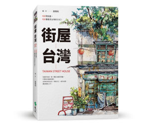 贈書《街屋台灣：100間街屋，100種看見台灣的方式！》抽獎活動