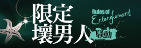 贈書《騷動：限定壞男人》抽獎活動