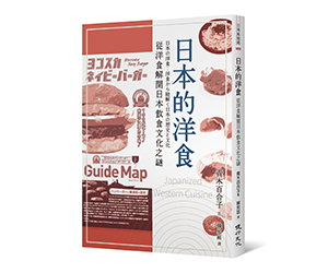 贈書《日本的洋食：從洋食解開日本飲食文化之謎》抽獎活動