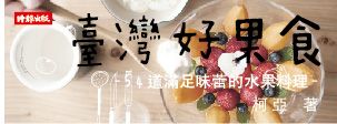 贈書《臺灣好果食》抽獎活動
