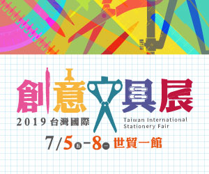 贈票《台灣國際創意文具展》抽獎活動
