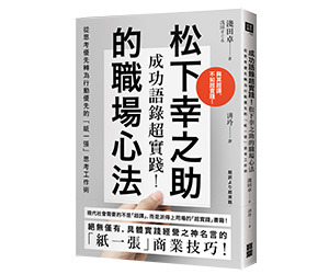 贈書《成功語錄超實踐！松下幸之助的職場心法》抽獎活動