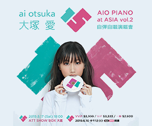 贈票《大塚 愛AIO PIANO at ASIA vol.2演唱會》抽獎活動