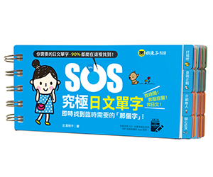 贈書《SOS究極日語系列》抽獎活動