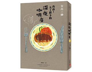 贈書《再訪！女王陛下的深夜咖啡店》抽獎活動