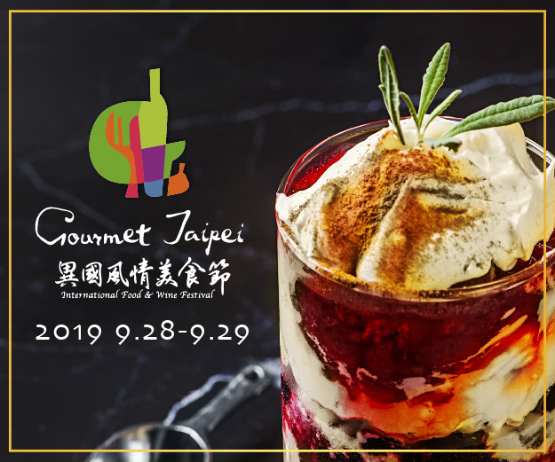 贈獎《2019 Gourmet Taipei異國風情美食節》抽獎活動
