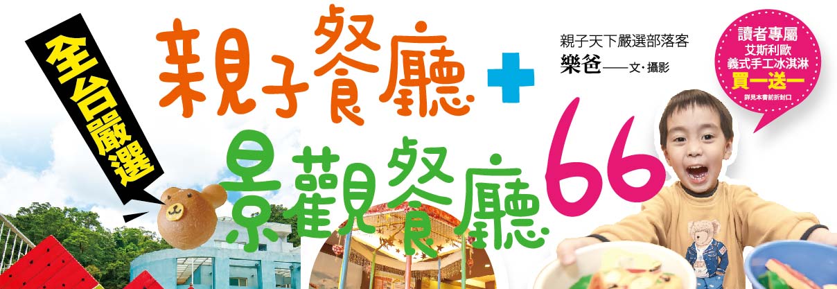 贈書《樂爸推薦：全台嚴選親子餐廳+景觀餐廳66點》抽獎活動