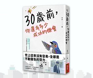 贈書《30歲前，你還有多少成功機會》抽獎活動