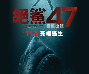 贈票《絕鯊47:猛鯊出籠》抽獎活動