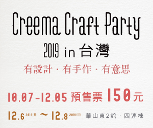 贈票 全台最大日本手作市集《Creema Craft Party 2019 in台灣》抽獎活動