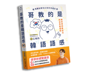 贈書《哥教的是韓語語感》抽獎活動