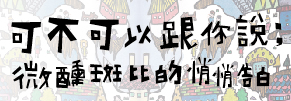 贈書《可不可以跟你說:微醺斑比的悄悄告白》抽獎活動