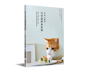 贈書《好味小姐的日常貓鮮食料理》抽獎活動