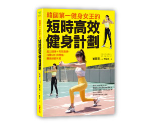 贈書《韓國第一健身女王的居家短時高效健身》抽獎活動