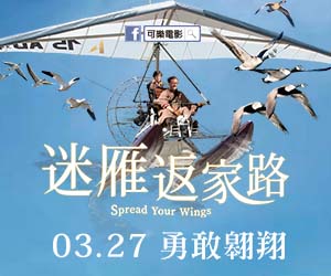 贈票《迷雁返家路》抽獎活動