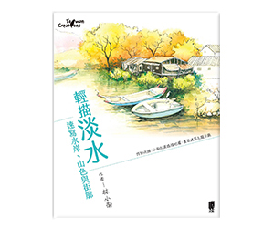 贈書《輕描淡水》抽獎活動