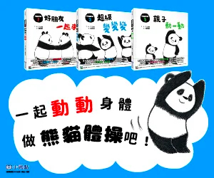 贈書《熊貓體操系列(1-3集)》抽獎活動
